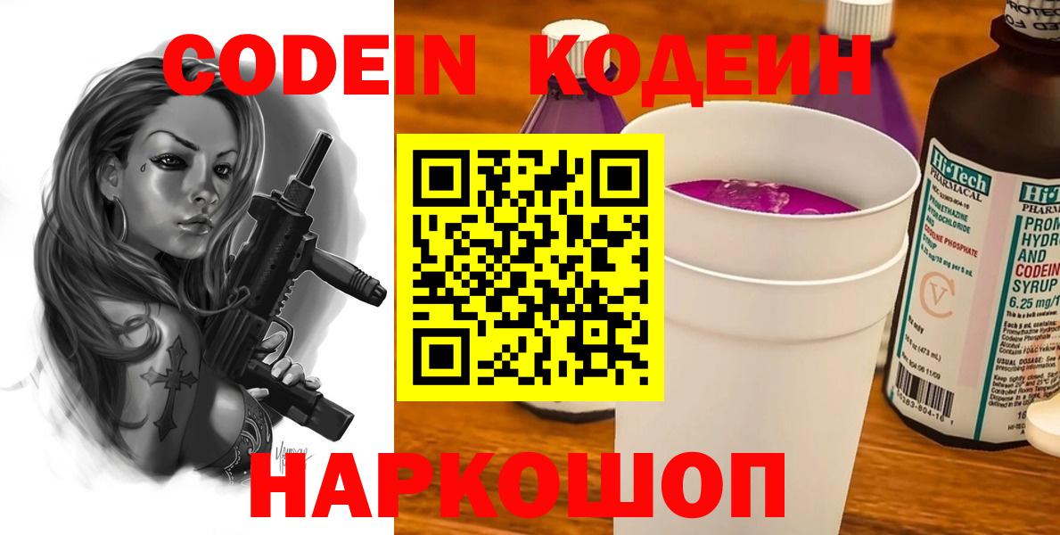 Codein напиток Lean (лин)  Вход с VPN  Арзамас  Кодеин Purple Drank 